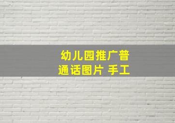 幼儿园推广普通话图片 手工